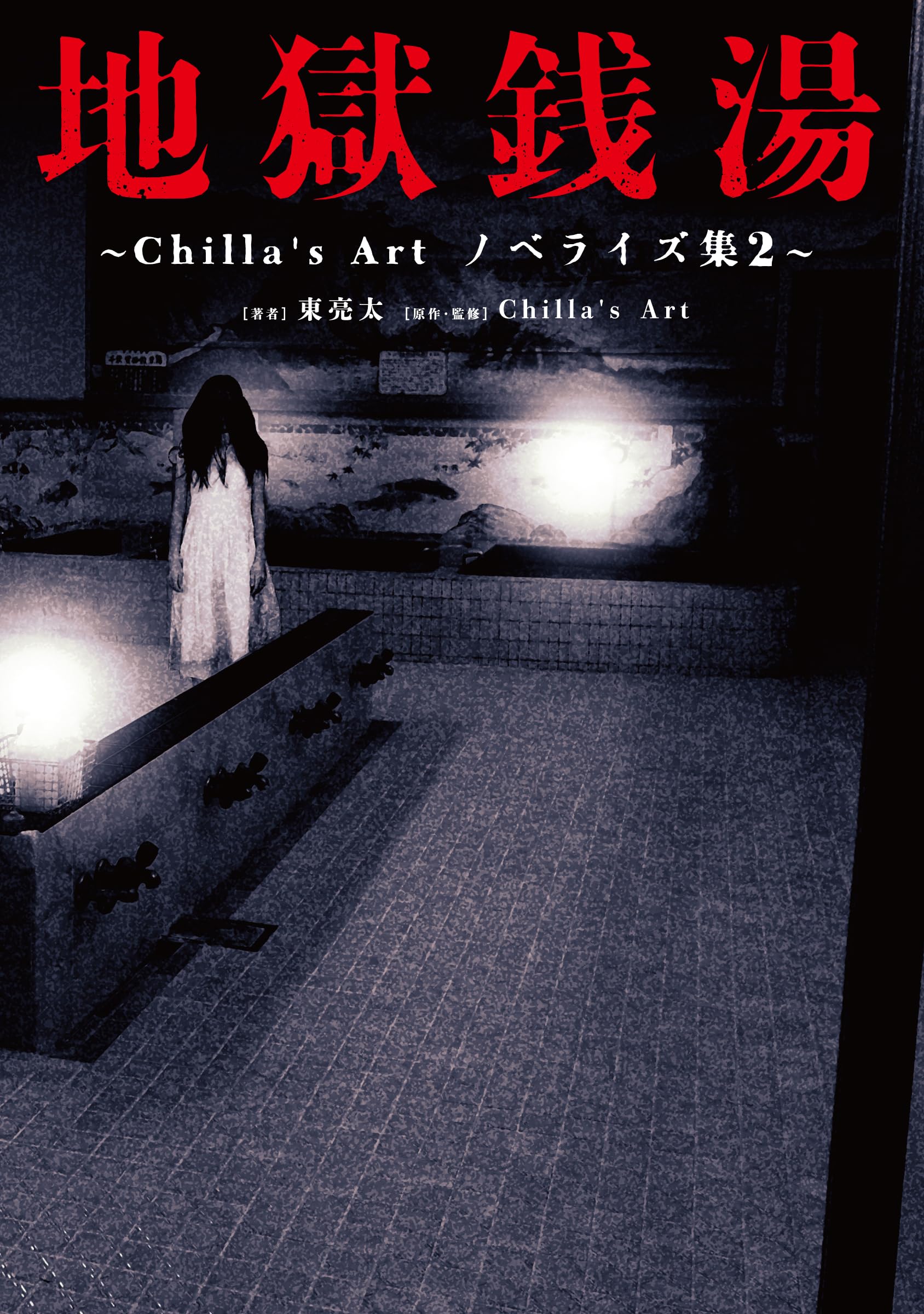 地獄銭湯 ~Chilla's Art ノベライズ集2~
