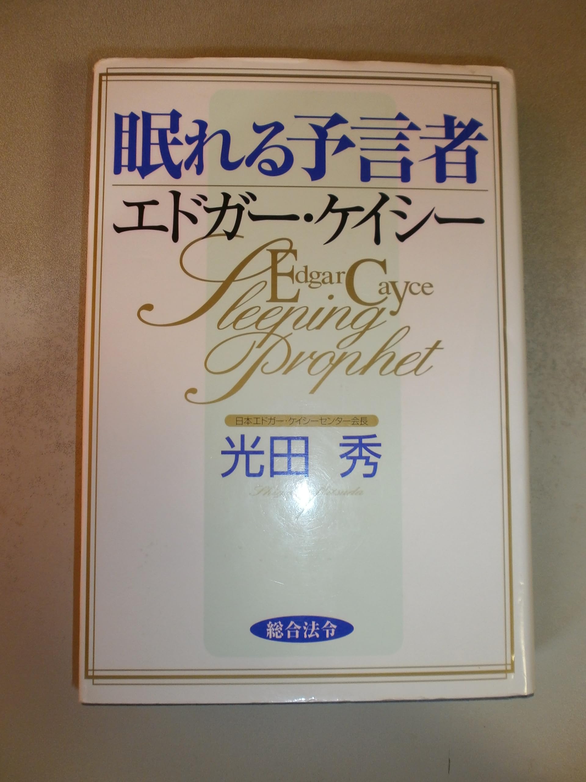 眠れる予言者エドガ-・ケイシ- | 光田 秀 |本 | 通販 | Amazon