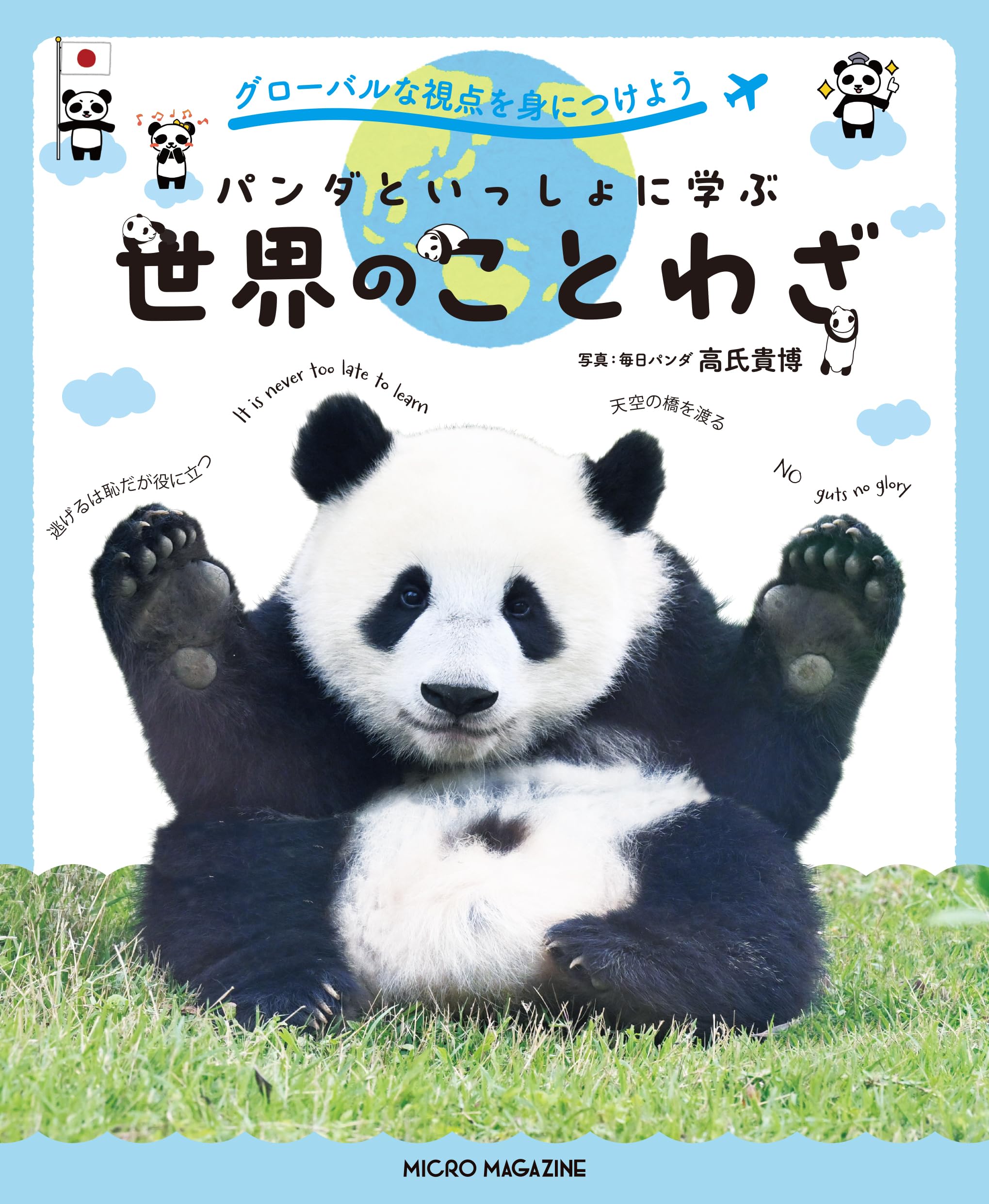 グローバルな視点を身につけよう パンダといっしょに学ぶ世界の