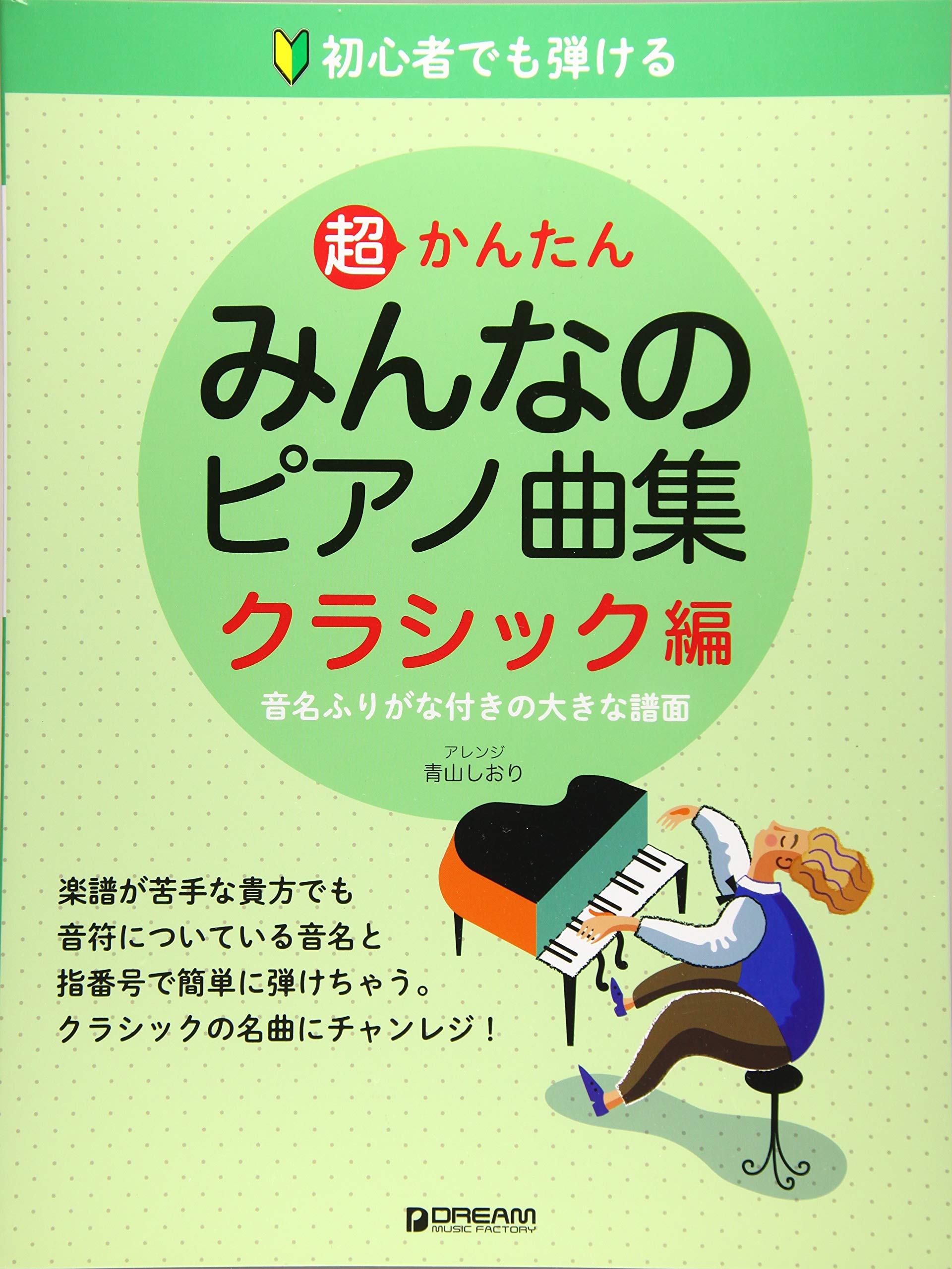 初心者でも弾ける 超かんたん・みんなのピアノ曲集[クラシック編] 音名