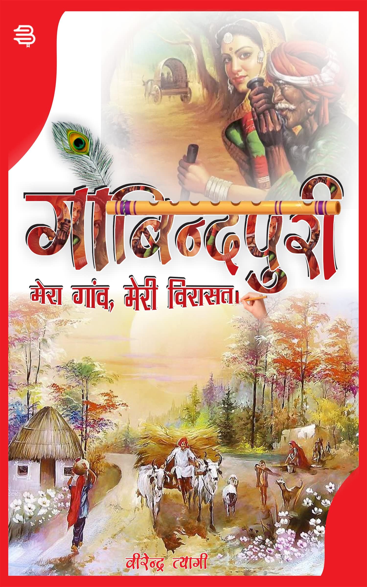 Gobindpuri Mera Gao Meri Virasat