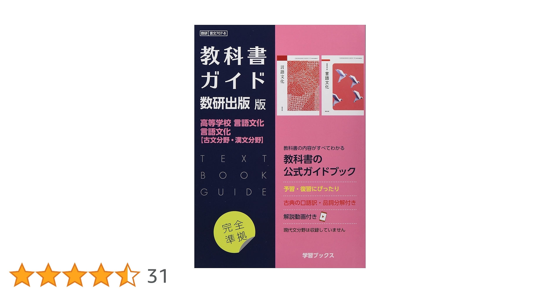 Amazon.co.jp: 教科書ガイド数研出版版 高等学校言語文化・言語文化