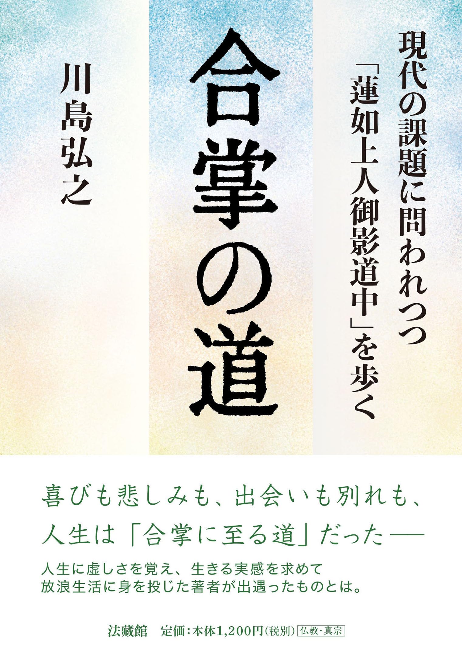 Amazon.co.jp: 合掌の道: 現代の課題に問われつつ「蓮如上人御影道中
