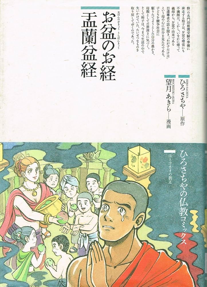仏教コミックス　ひろさちや　ZZ0430 お盆のお経孟蘭盆経 (仏教コミックス 42 ほとけさまの教え) | ひろ