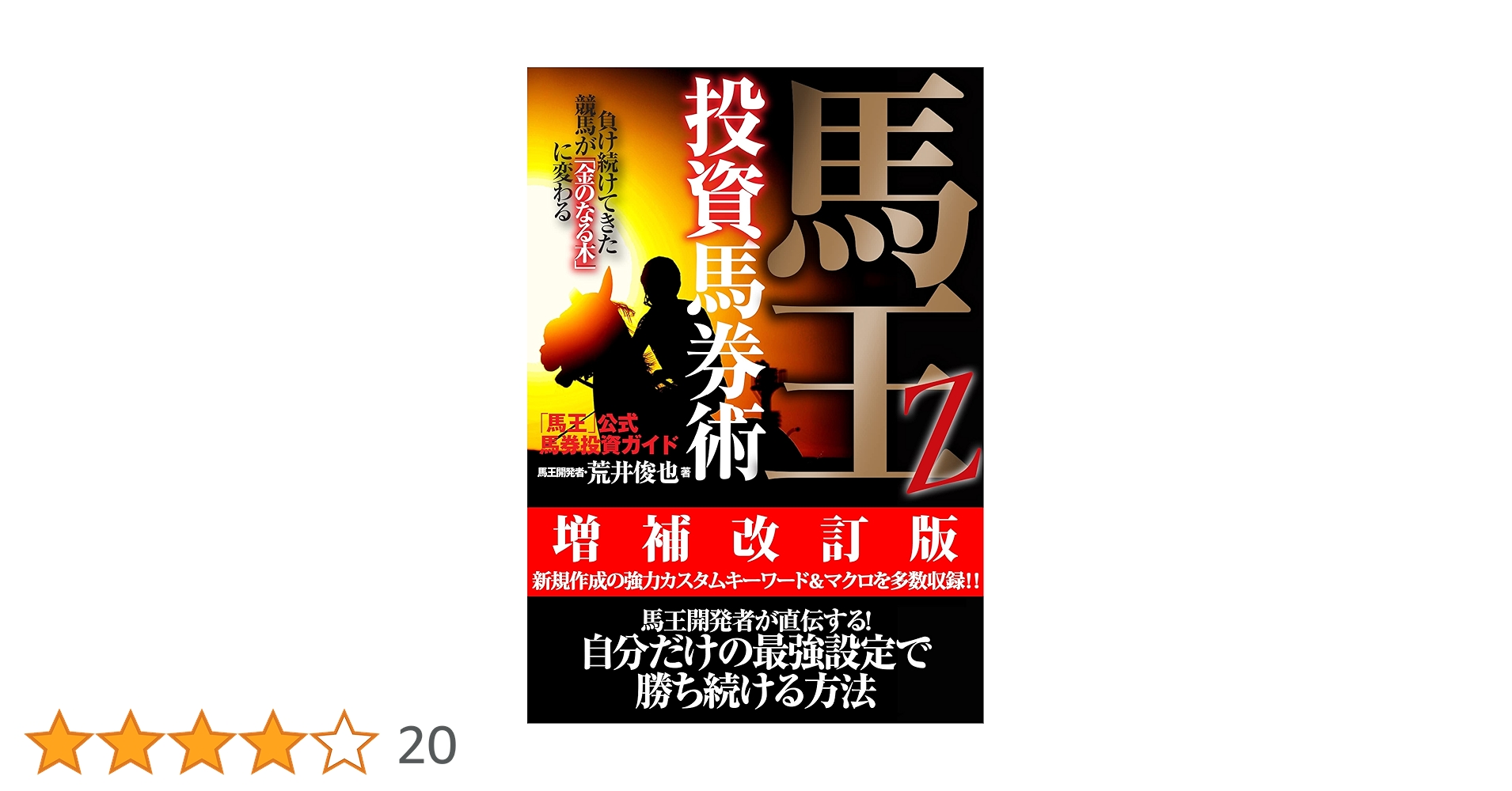 Amazon.co.jp: 馬王Z投資馬券術 増補改訂版 (「競馬最強の法則