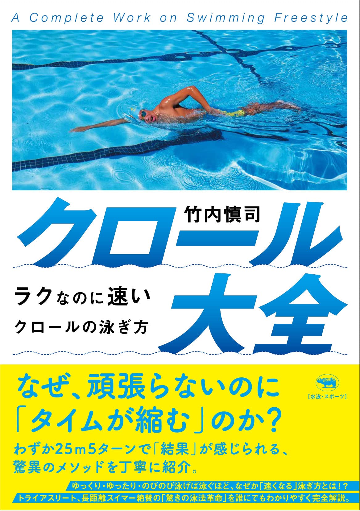 クロール大全 ーーラクなのに速いクロールの泳ぎ方 竹内慎司 配送料無料