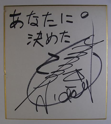 Amazon 森田日記 直筆サイン色紙 歌手 女優 アイドル 芸能人グッズ 通販