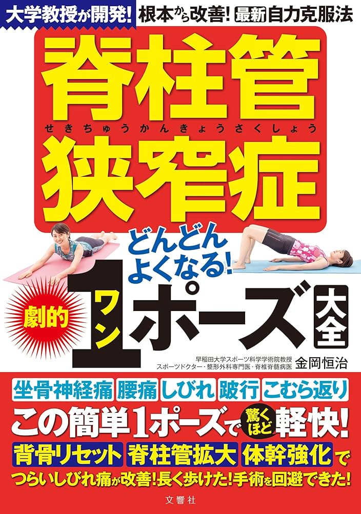 脊柱管狭窄症　1分スタスタストレッチ　DVD 脊柱管狭窄症 「1分スタスタストレッチ」DVD