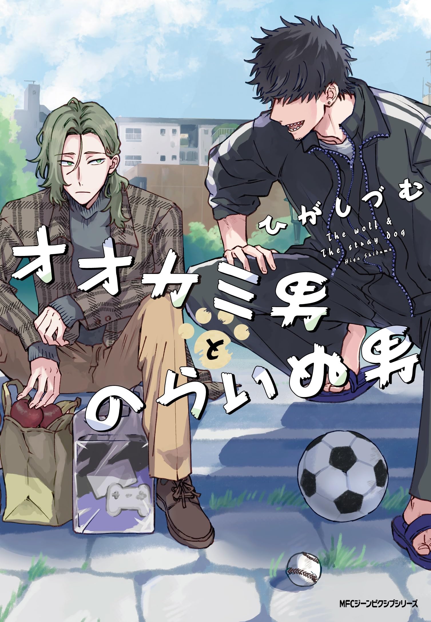 Amazon.co.jp: オオカミ男とのらいぬ男 (ジーンピクシブシリーズ