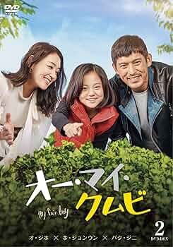 韓国ドラマ　オー・マイ・クムビ　DVDBOX全巻セット Amazon.co.jp: オー・マイ・クムビDVD-BOX2(5枚組) : オ・ジホ