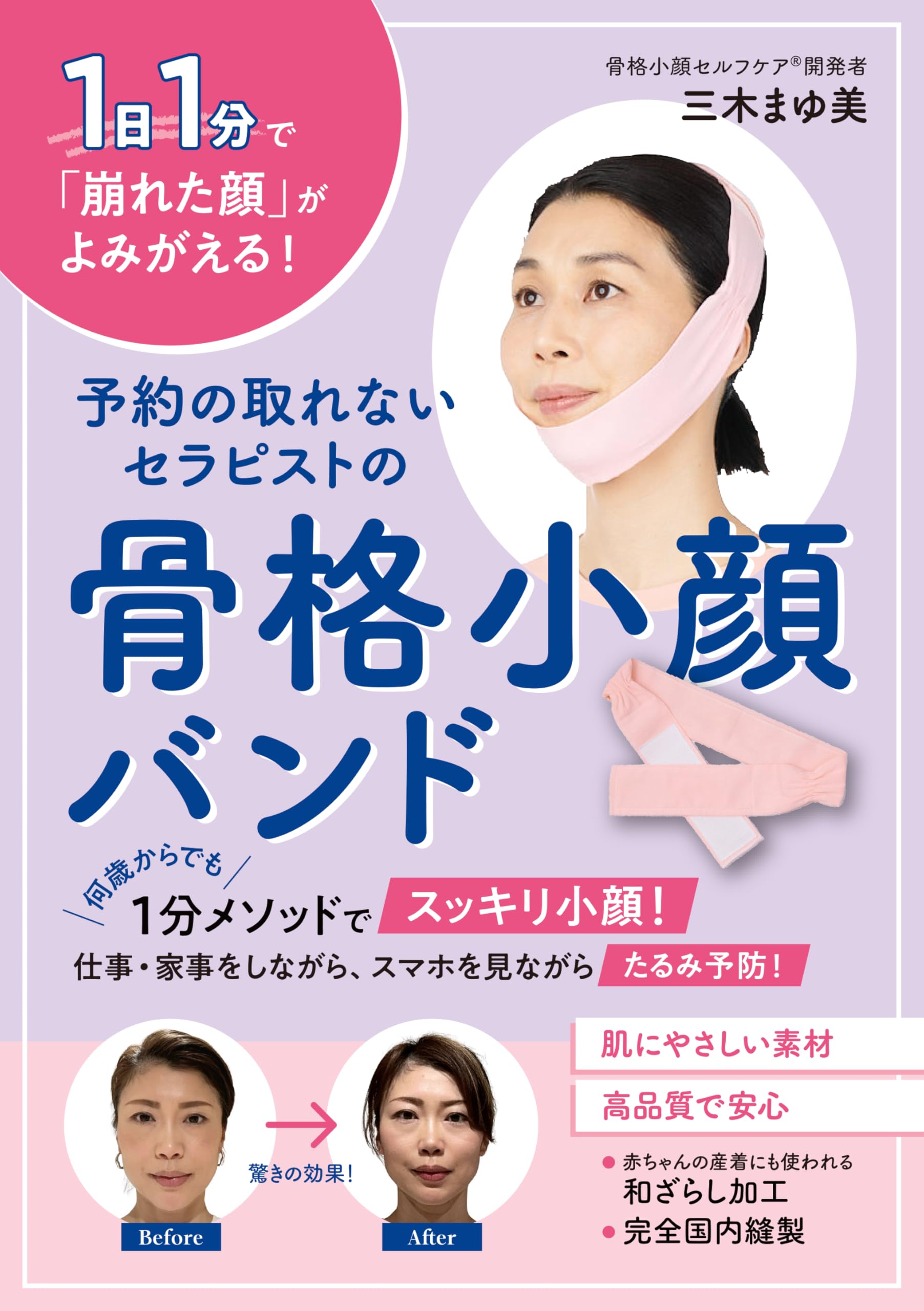予約の取れないセラピストの骨格小顔バンド ([バラエティ]) | 三木