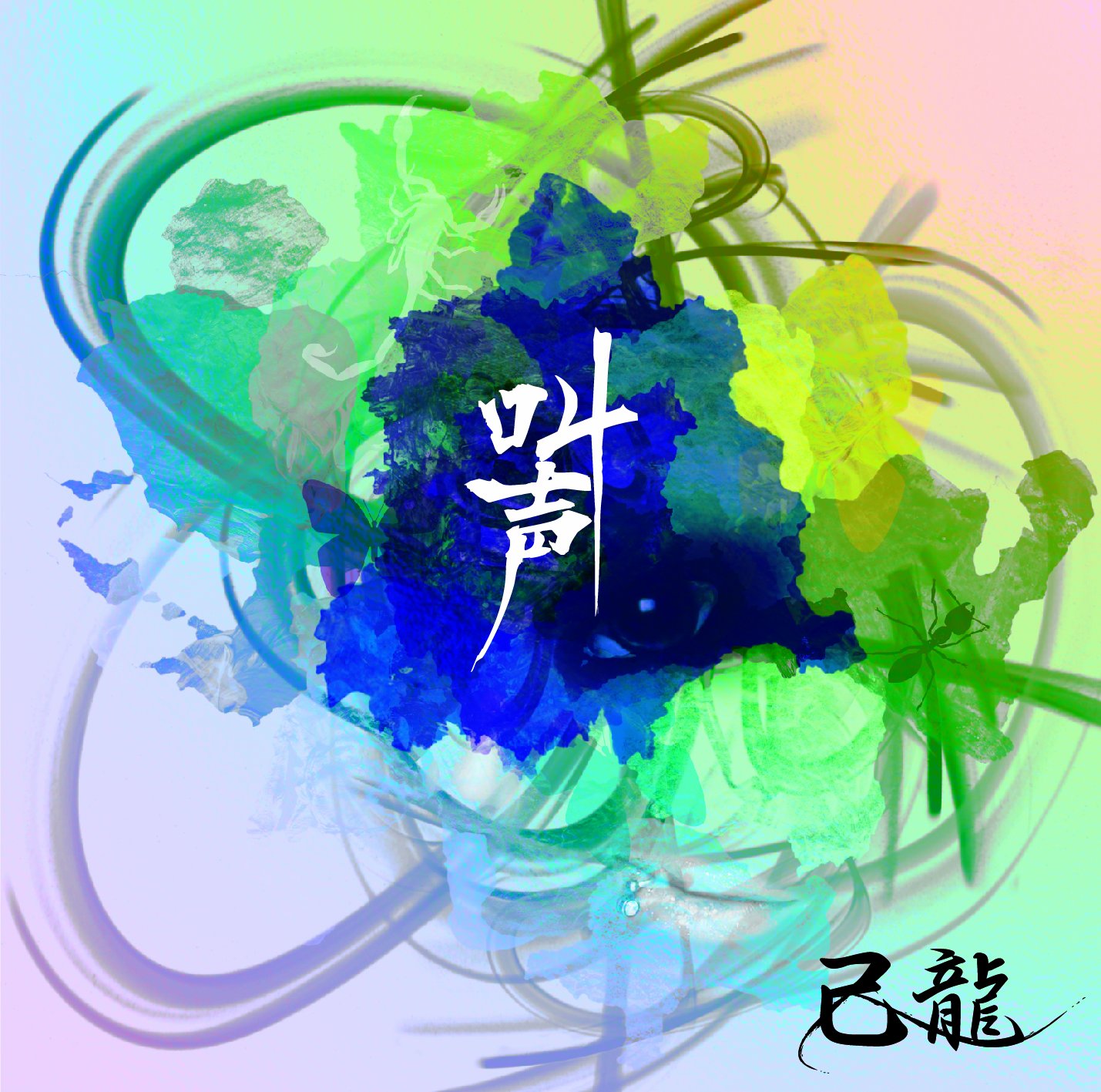 Amazon.co.jp: 叫声 【B:初回限定盤】: Music