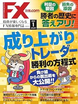 Amazon.co.jp: FX攻略.com 2021年1月号 (2020-11-21) [雑誌