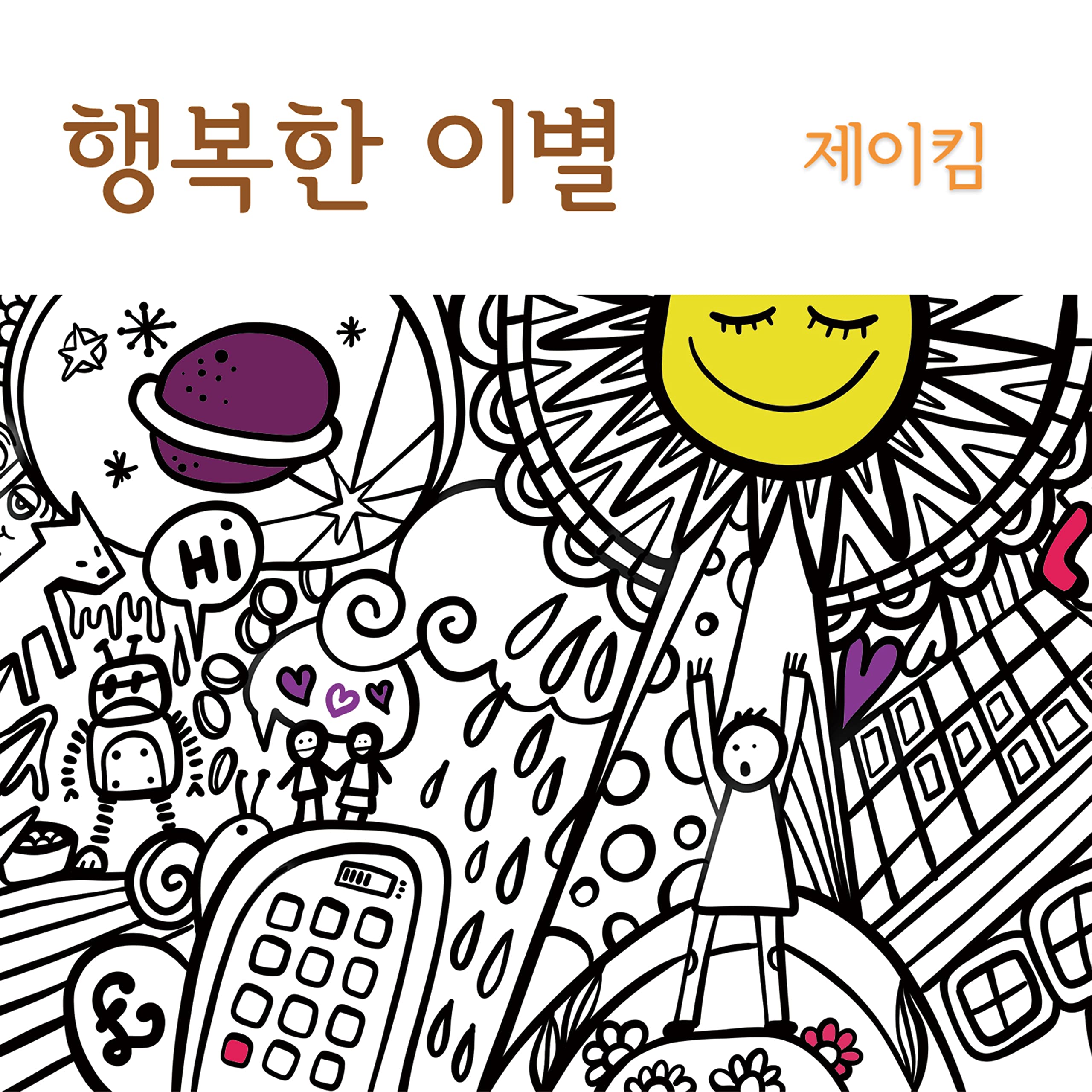 행복한 이별 (Instrumental)