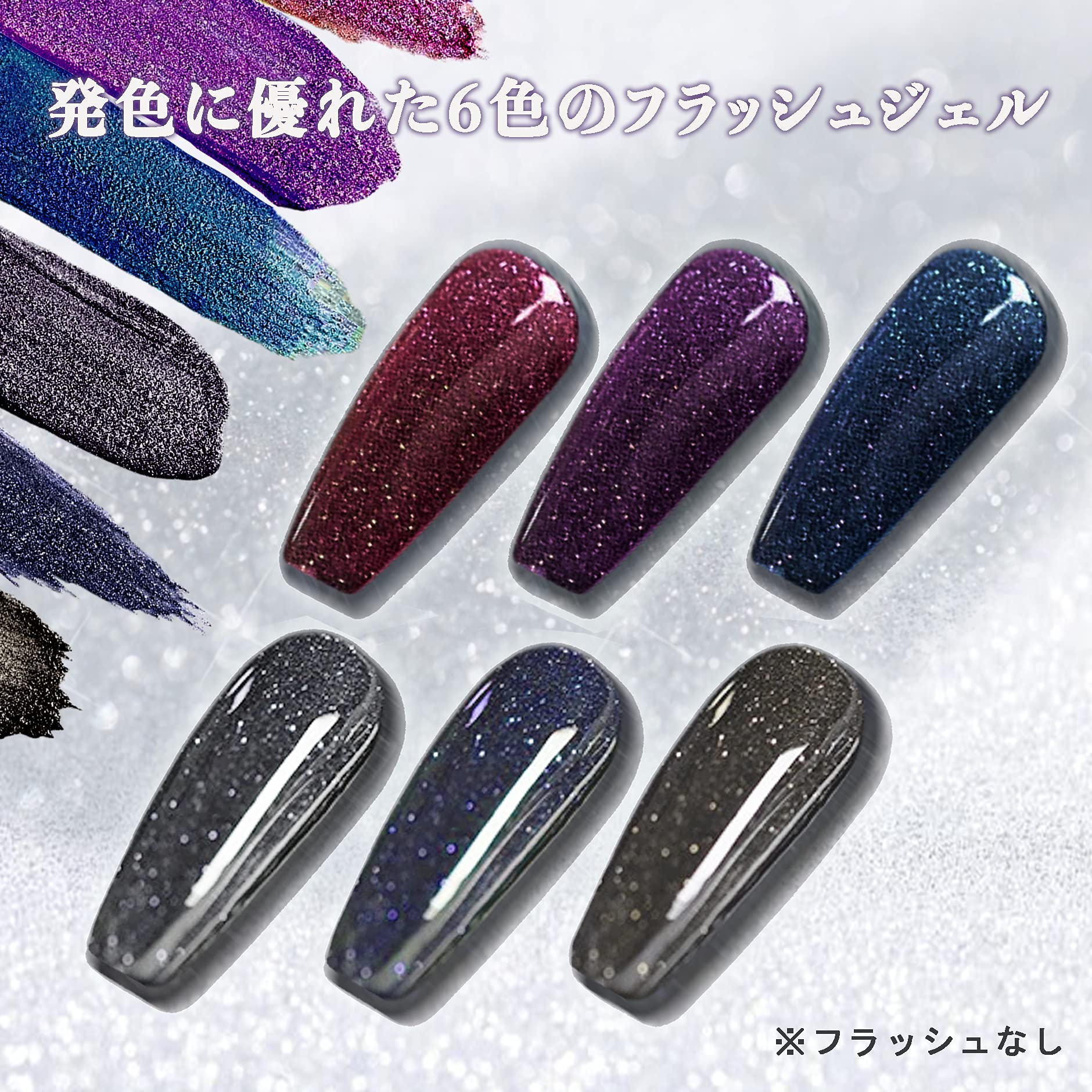 Amazon | フラッシュネイル 反射グリッター 6色 暗色系 グリッター
