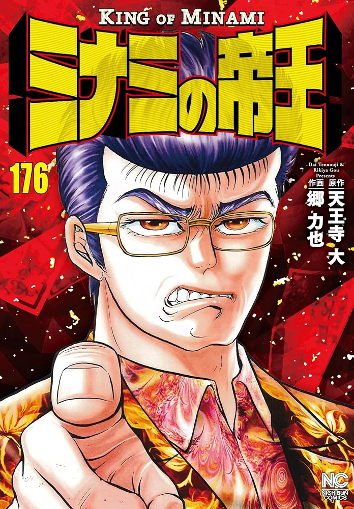 ミナミの帝王 1〜176巻セット Amazon.co.jp: ミナミの帝王 (176) (ニチブンコミックス