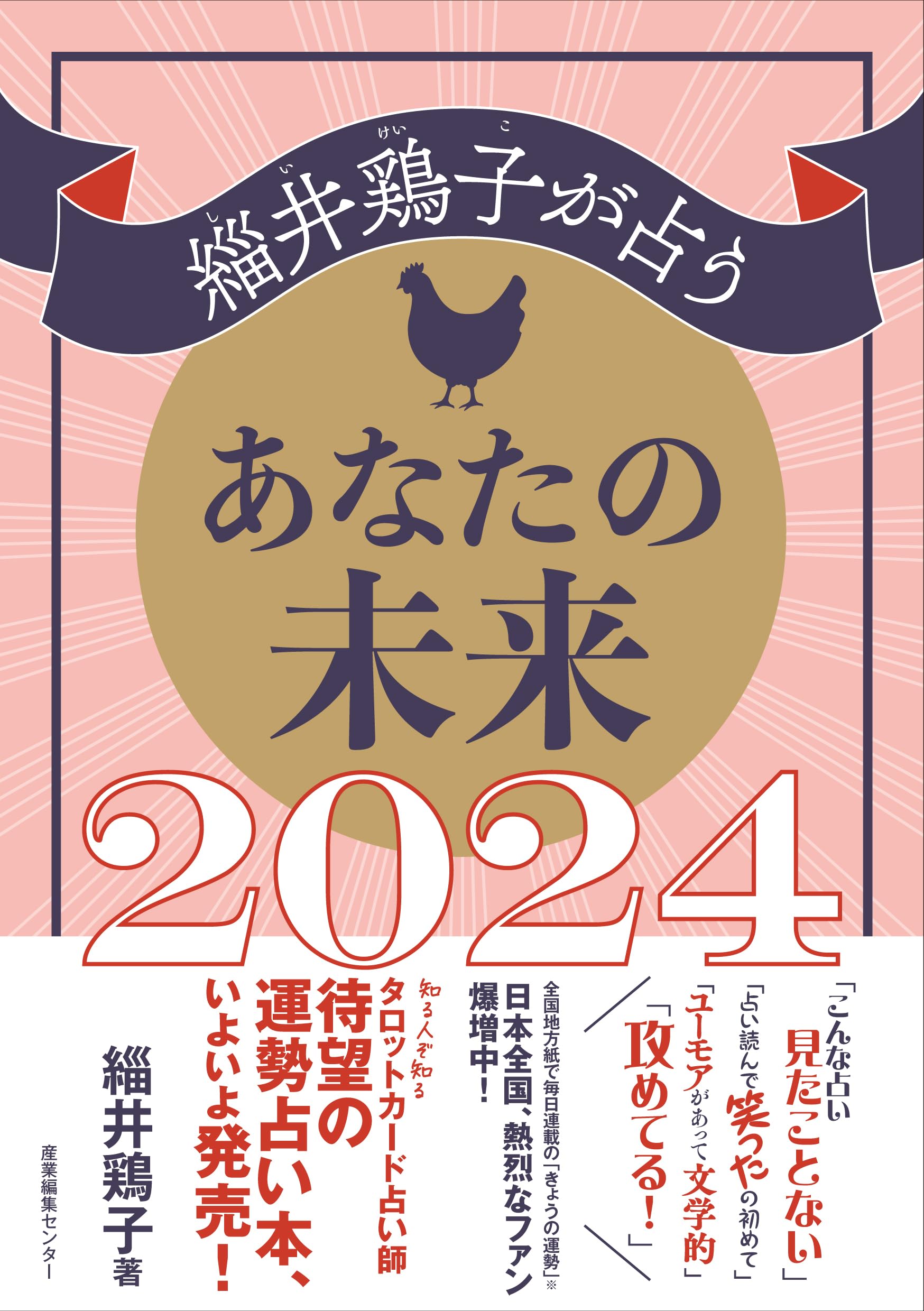 緇井鶏子が占うあなたの未来2024 | 緇井 鶏子 |本 | 通販 | Amazon