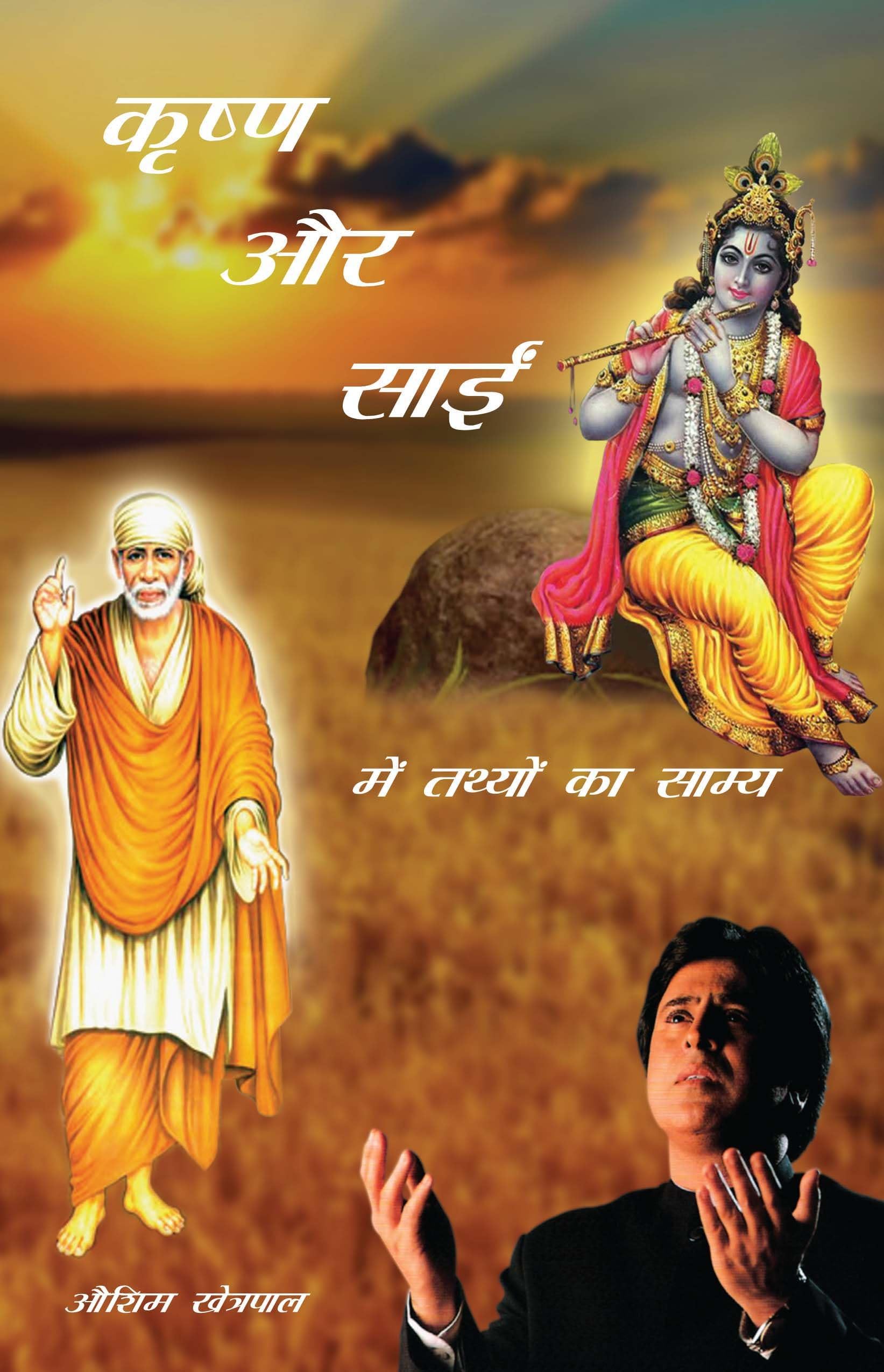 Krishna Aur Sai (Hndi) (Hindi Edition)
