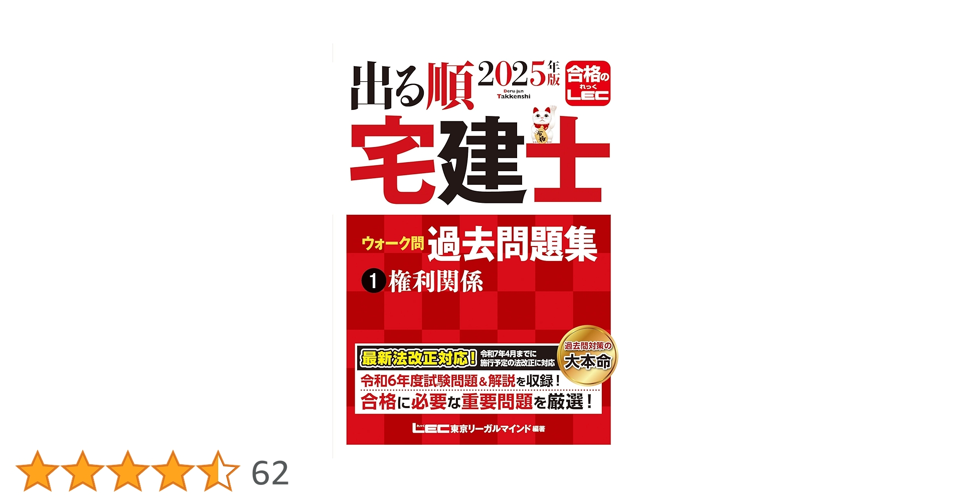 2025年版 出る順宅建士 ウォーク問 過去問題集 ・テキスト「６冊セット」 2025年版 出る順宅建士 ウォーク問過去問題集 1 権利関係【法