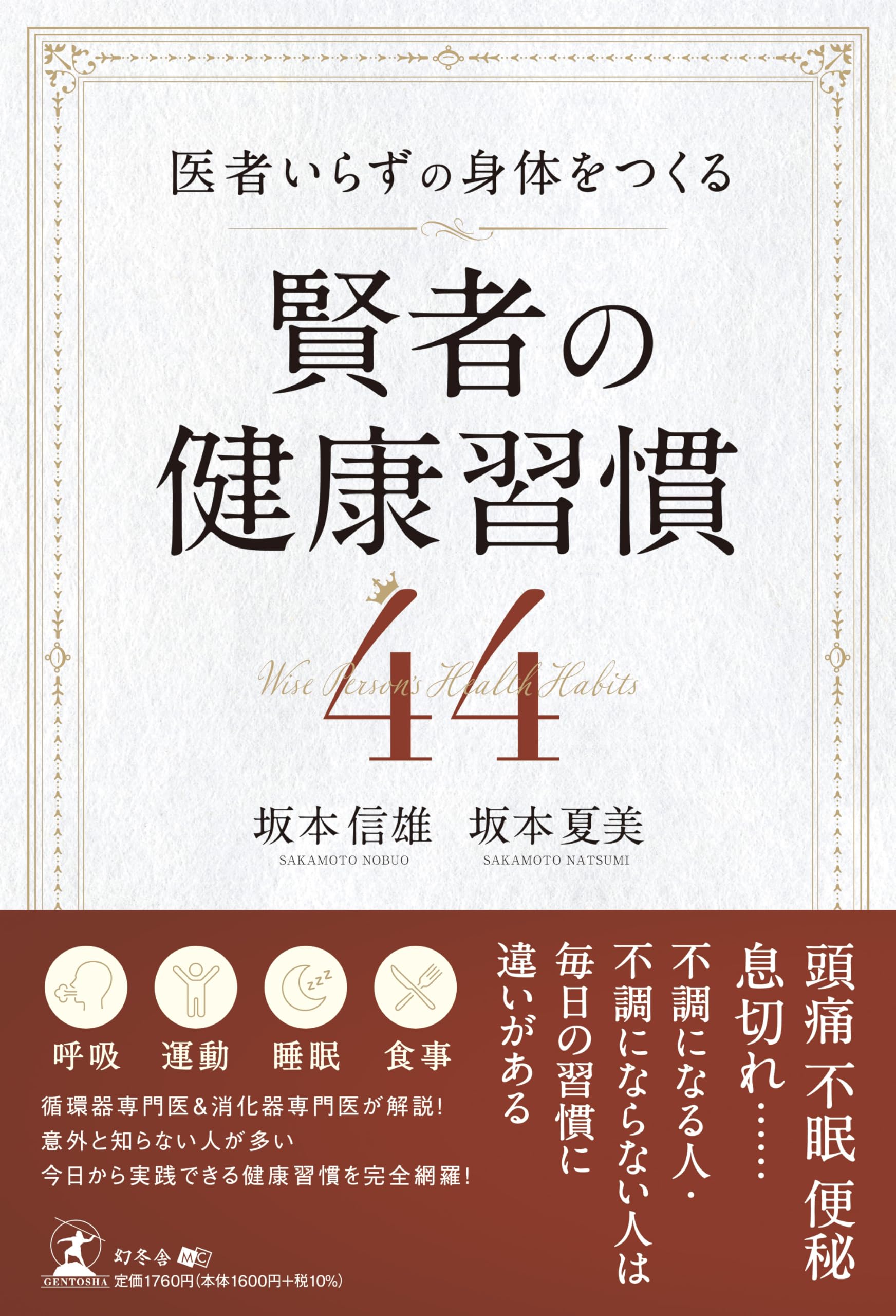医者いらずの身体をつくる 賢者の健康習慣 44 | 坂本 信雄, 坂本