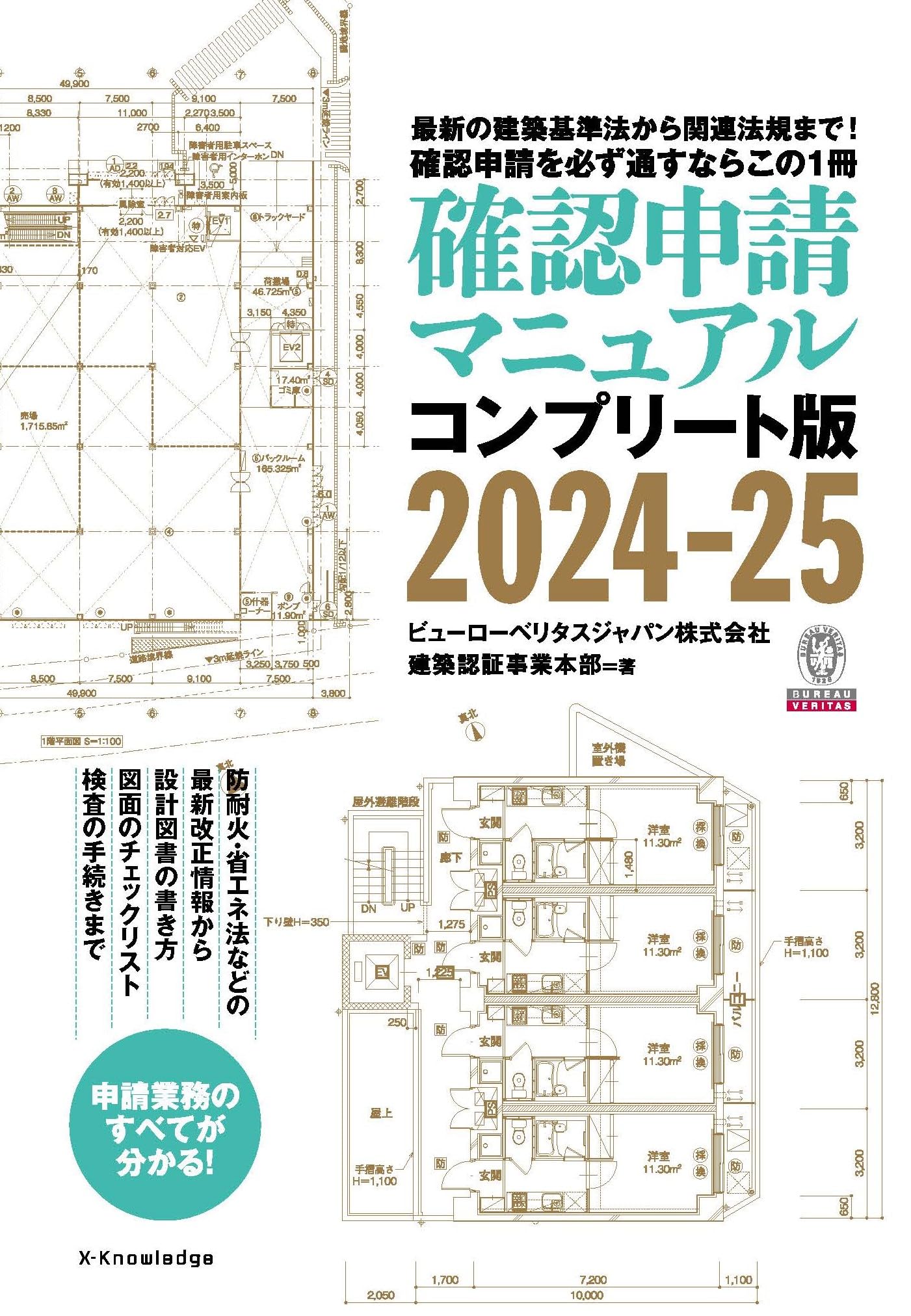 Amazon.co.jp: 確認申請マニュアルコンプリート版2024-25 : ビューロー 
