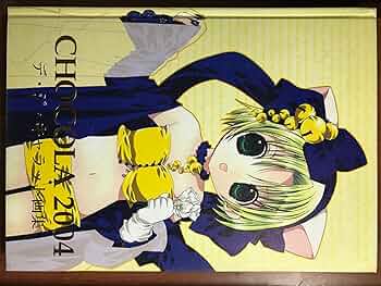 Amazon.co.jp: CHOCOLA2004 デ・ジ・キャラット画集 : 本