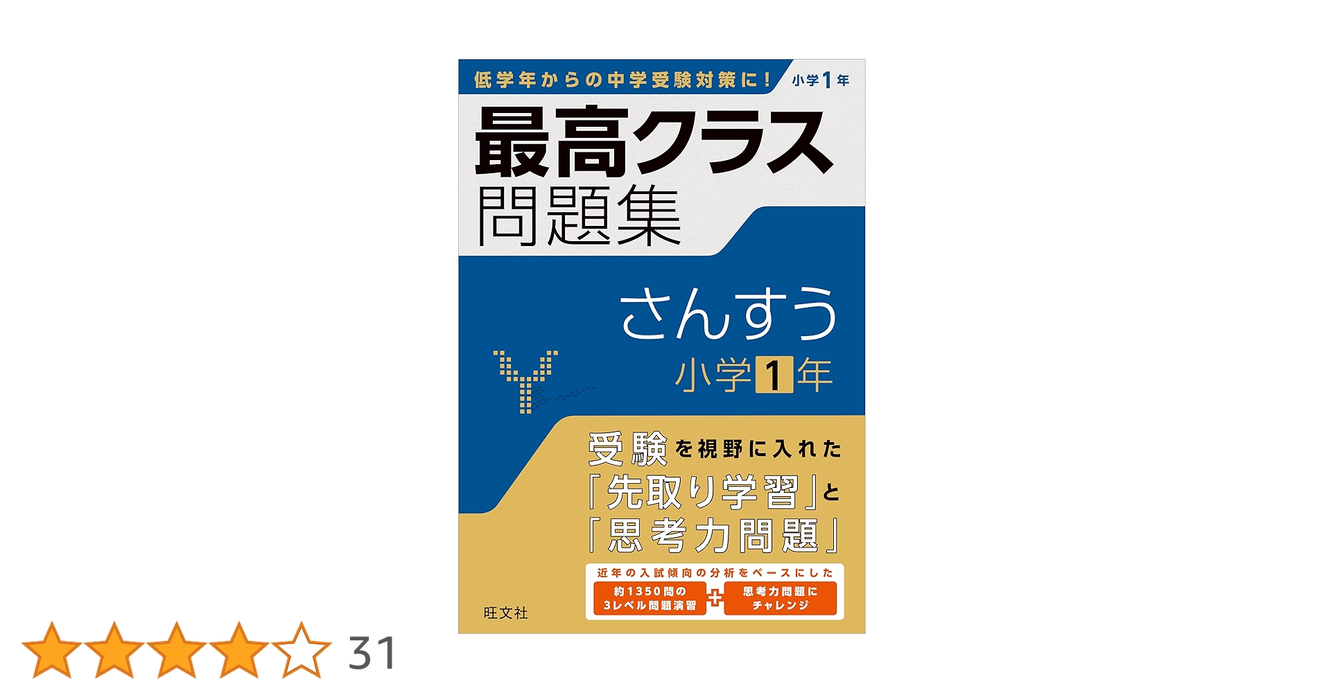 最高クラス問題集 さんすう 小学1年 | 旺文社 |本 | 通販 | Amazon