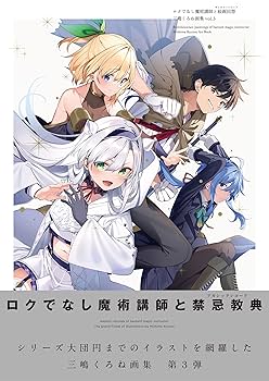 三嶋くろね 『ロクでなし魔術講師と禁忌教典』 画集 81uICenIB7L._UF350,350_QL80_.jpg