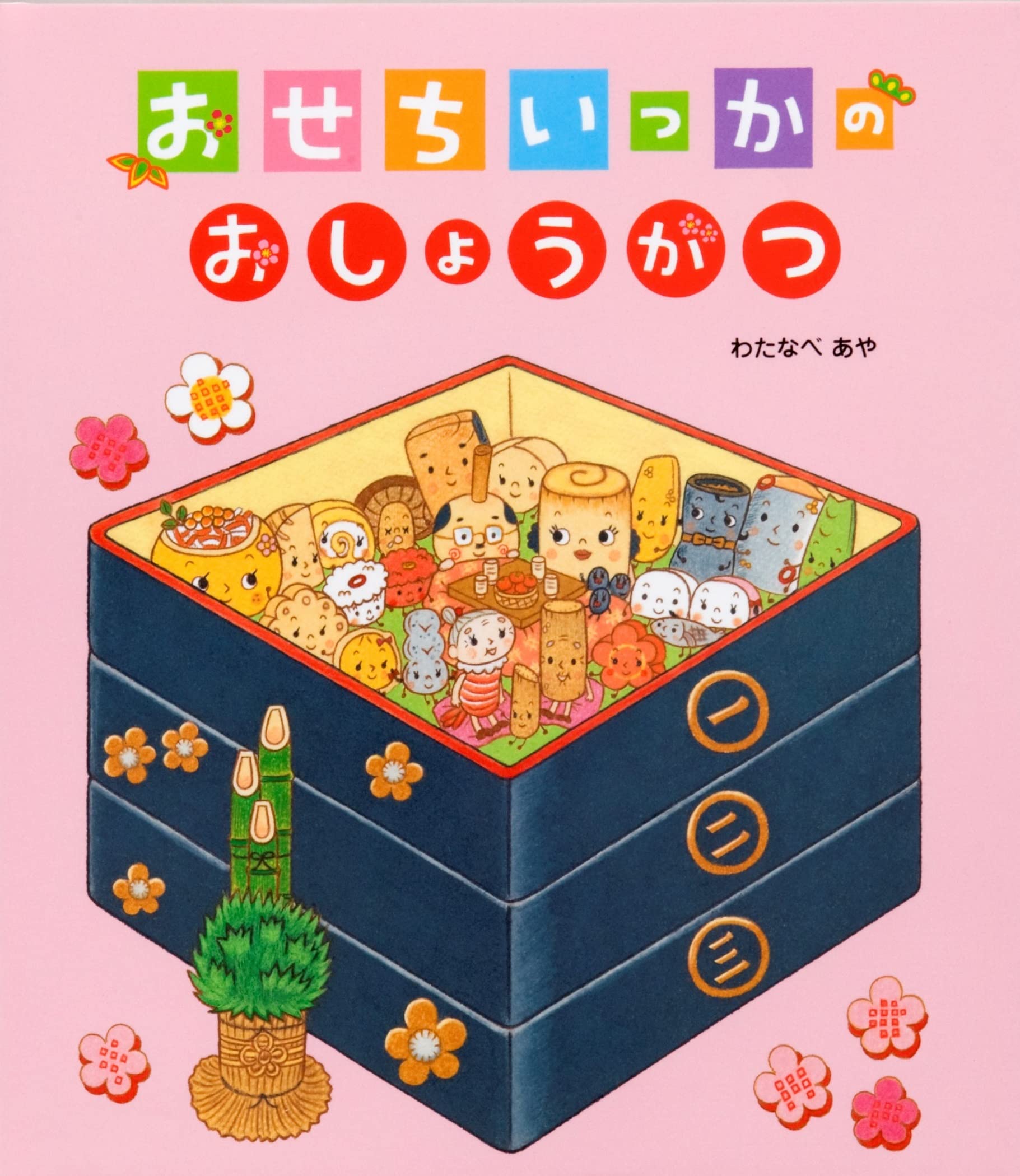 【中古】 おまたせ！オムレツできあがり/偕成社/日本児童文学者協会 中古】 おまたせ！オムレツできあがり/偕成社/日本児童文学者協会