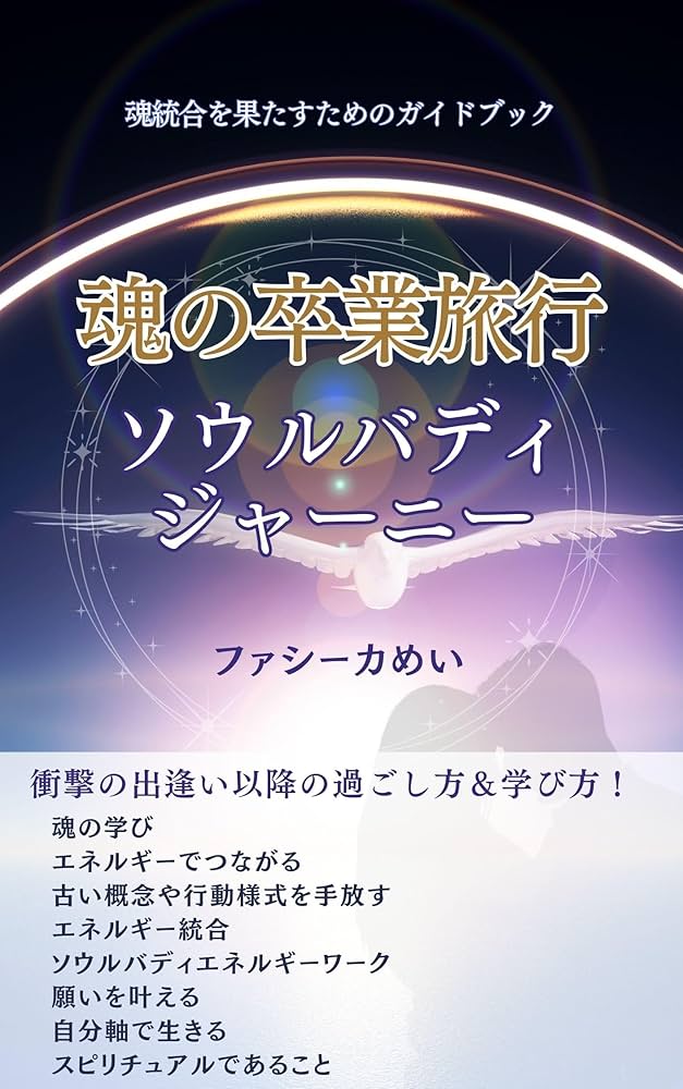 Amazon.co.jp: 魂の卒業旅行 ソウルバディジャーニー: 虹色の愛