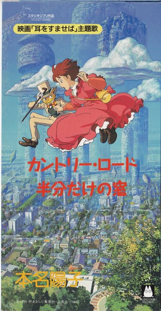本名陽子 カントリーロード 耳をすませば　通常盤　未開封　8センチ8cmシングル 楽天市場】本名陽子 / アニメ映画 耳をすませば 主題歌