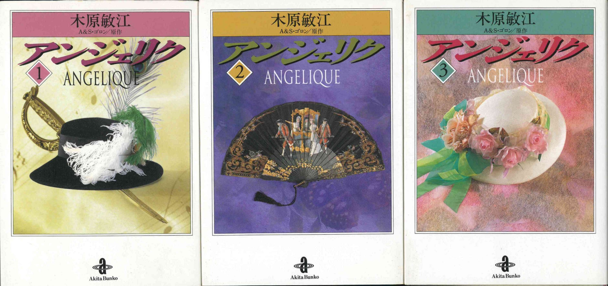 アンジェリク文庫本全巻 講談社文庫 Amazon.co.jp: アンジェリク ［文庫コミック］ コミック 1-3巻完結