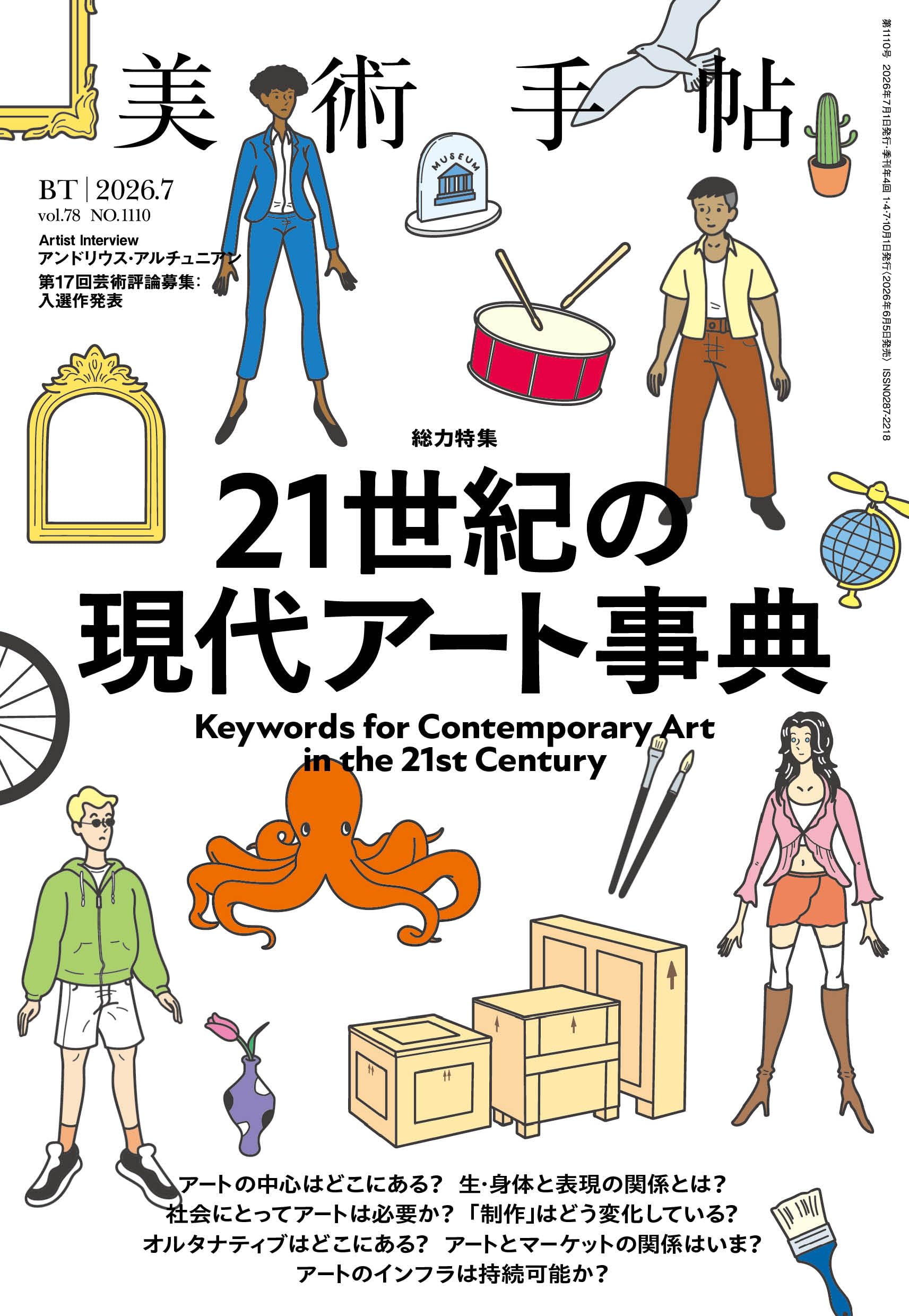 美術手帖 15巻セット 美術手帖 2026年7月号 21世紀の現代アート事典 | 美術手帖編集部 |本