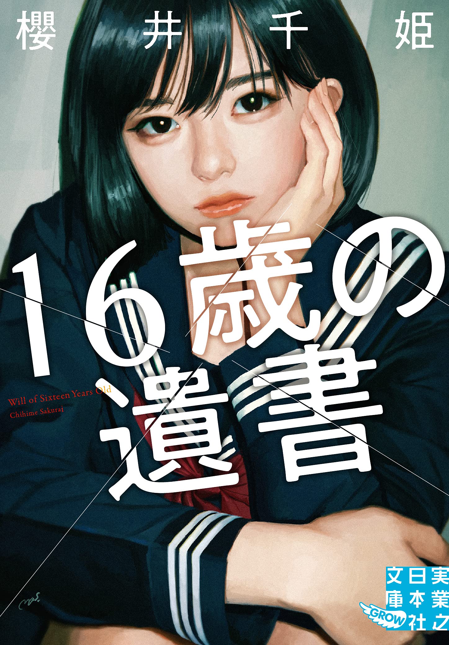 16歳の遺書 (実業之日本社文庫) | 櫻井 千姫 |本 | 通販 | Amazon