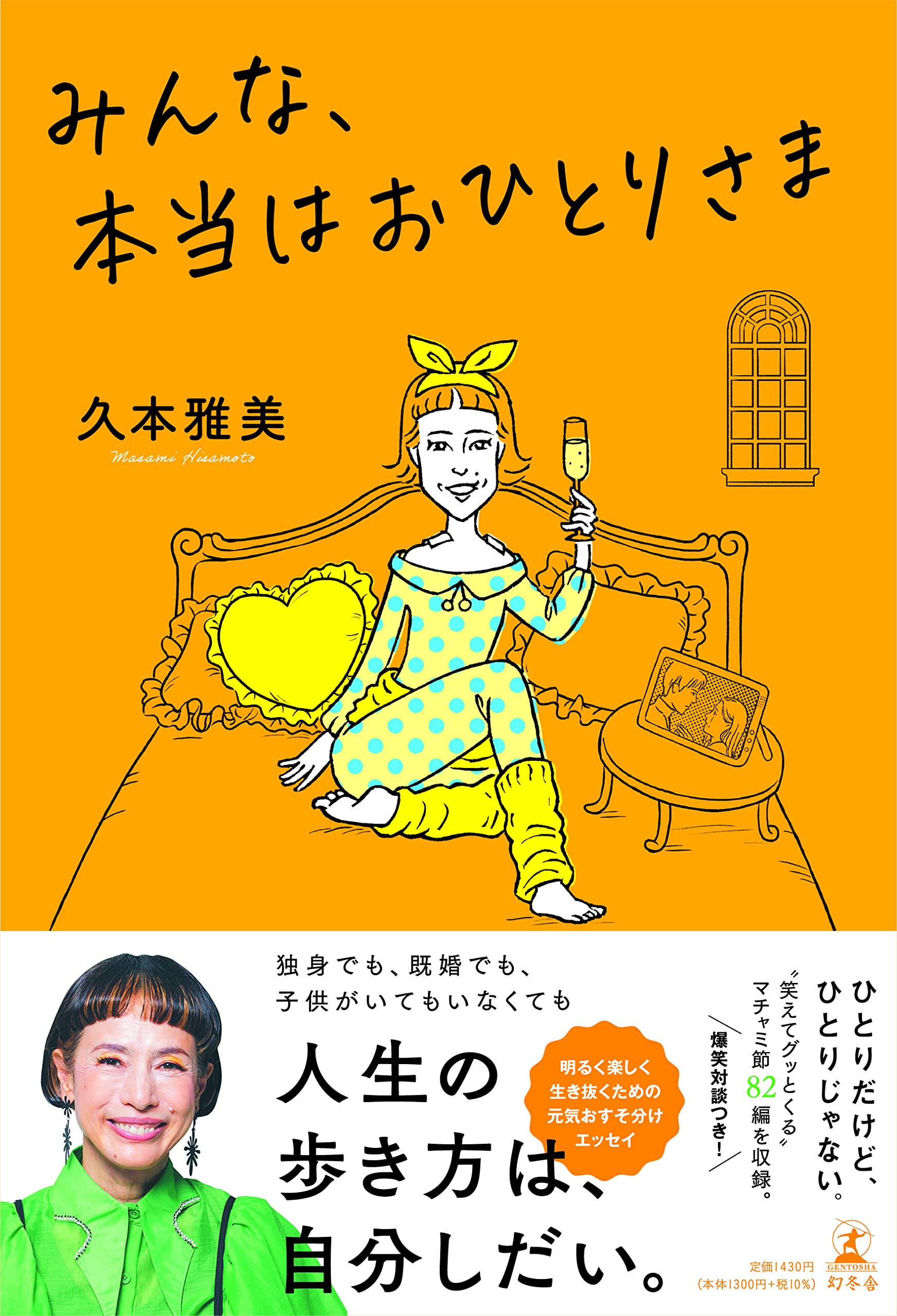 みんな、本当はおひとりさま | 久本 雅美 |本 | 通販 | Amazon