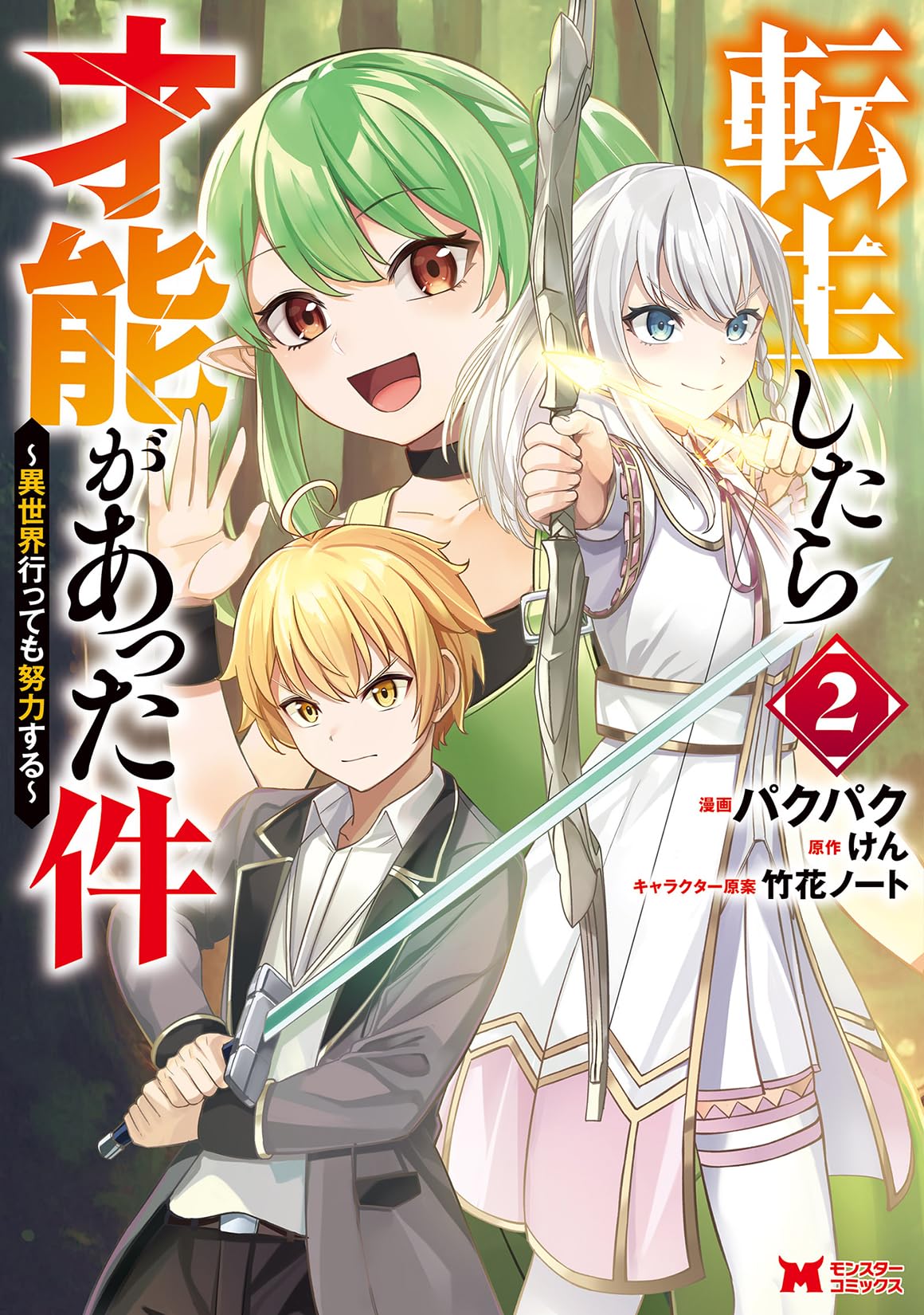 転生したら才能があった件～異世界行っても努力する～(2) (モンスター