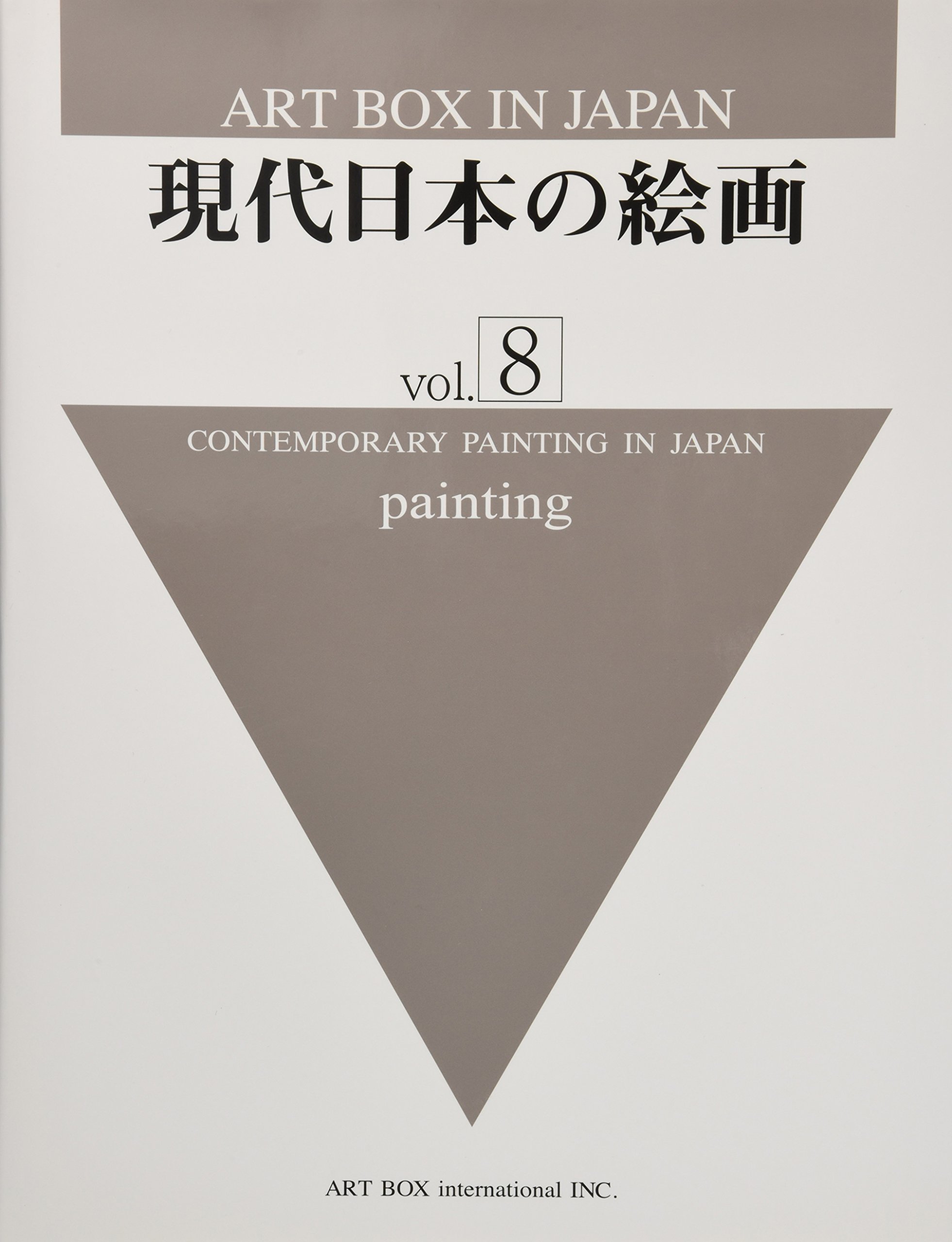 現代日本の絵画 VOL. 8 (ART BOX IN JAPAN) | ARTBOX