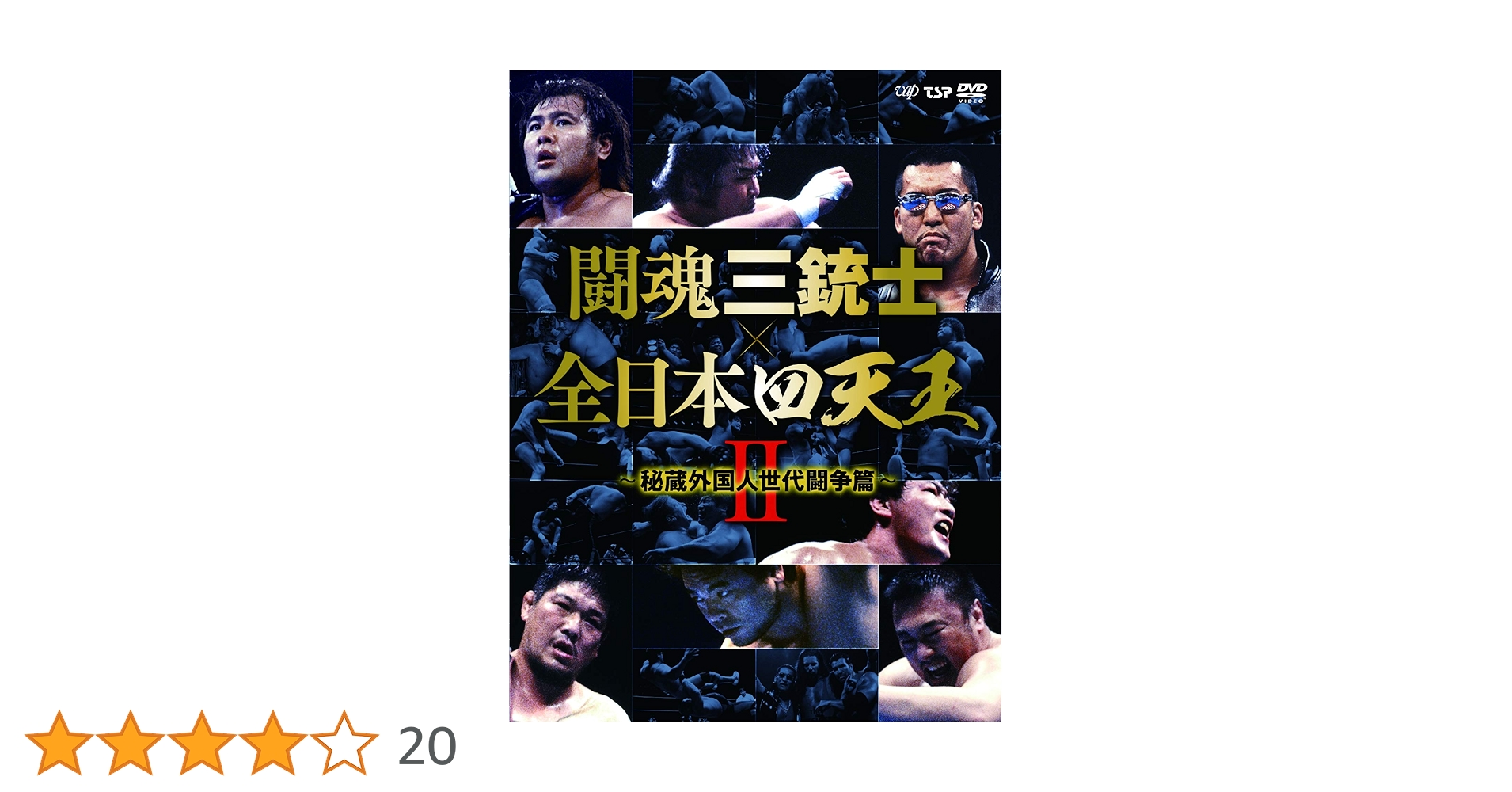 Amazon.co.jp: 闘魂三銃士×全日本四天王II~秘蔵外国人世代闘争篇