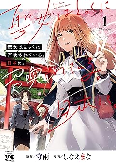 聖女はとっくに召喚されている。日本に。