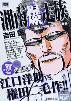 権田二毛作 湘南爆走族 地獄の軍団☆権田二毛作編（特装版） | 書籍 | 小学館
