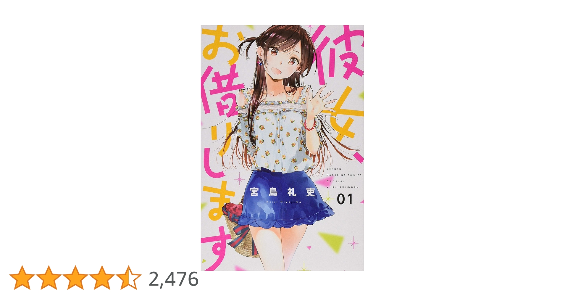 彼女、お借りします(1) (少年マガジンコミックス) | 宮島 礼吏 |本