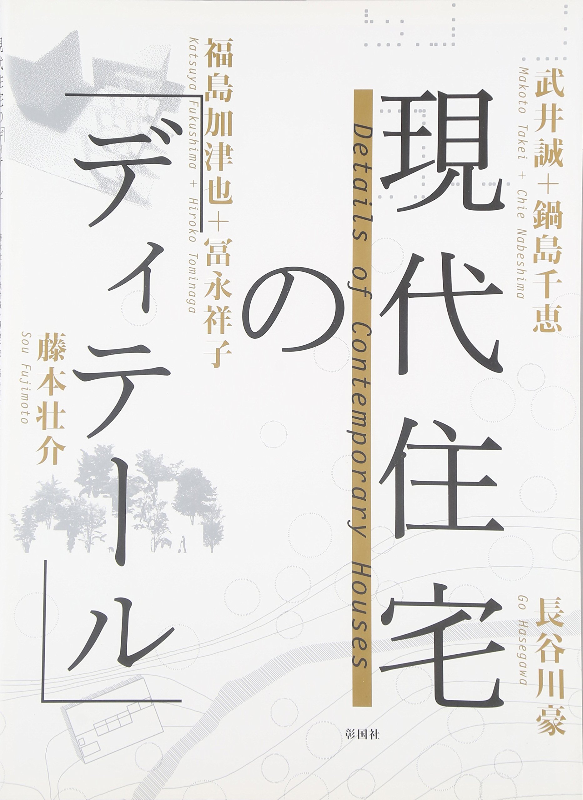 現代住宅のディテール Amazon.co.jp: 現代住宅の「ディテ-ル」 : 藤本 壮介: 本