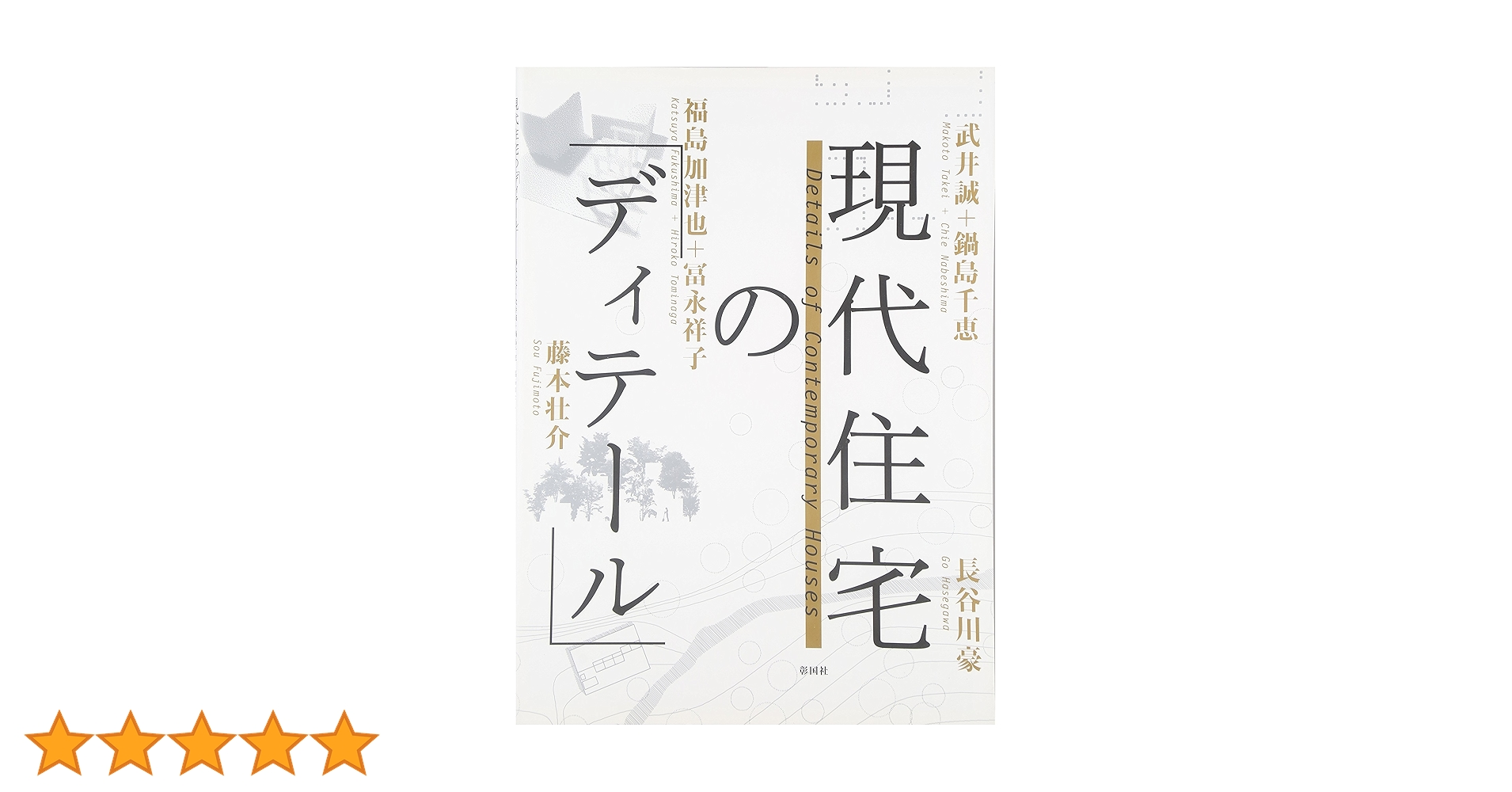現代住宅のディテール Amazon.co.jp: 現代住宅の「ディテ-ル」 : 藤本 壮介: 本
