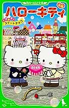 小説 ハローキティ ときめき スイートチョコ 角川つばさ文庫 依田 直子 本 通販 Amazon 小説 ハローキティ ときめき スイートチョコ 角川つばさ文庫 依田 直子 本 通販 Amazon