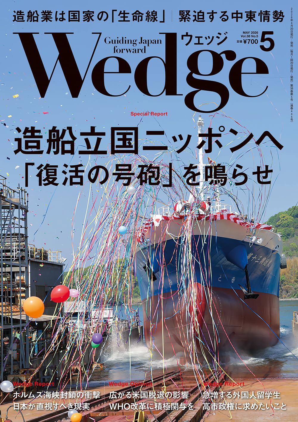 Wedge2026年5月号【特集】造船立国ニッポンへ 「復活の号砲」を鳴らせ