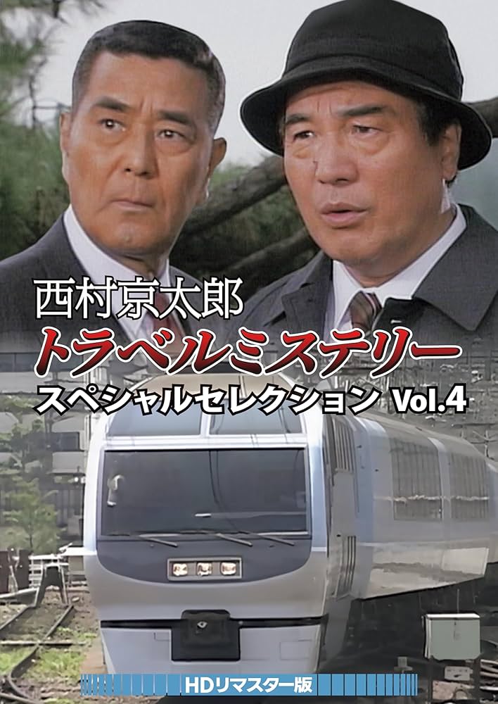 西村京太郎トラベルミステリー スペシャルセレクション Vol.4 HDリマスタ… Amazon.co.jp: 西村京太郎トラベルミステリー スペシャル