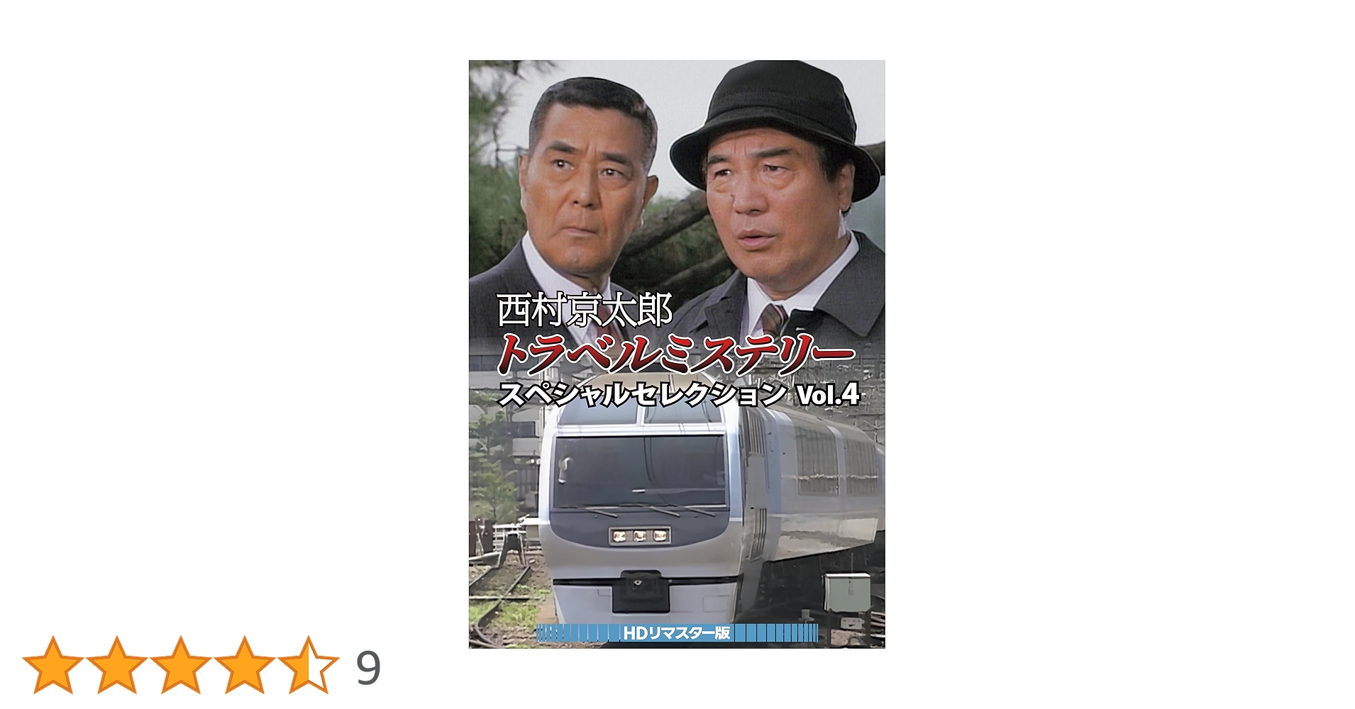 西村京太郎トラベルミステリー スペシャルセレクション Vol.4 HDリマスタ… 西村京太郎トラベルミステリー スペシャルセレクション Vol.4<HD