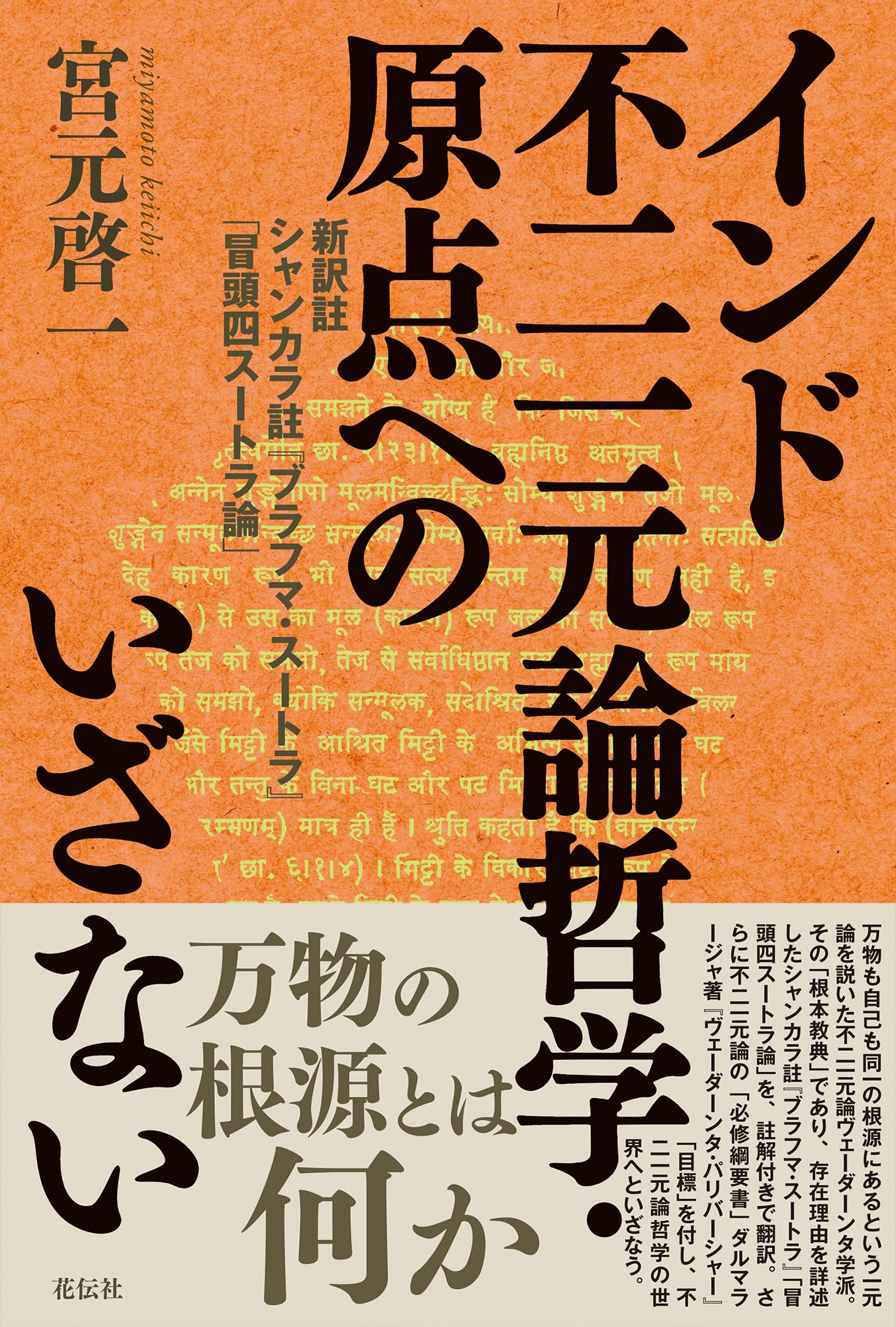 インド不二一元論哲学・原点へのいざない：新訳註 シャンカラ註