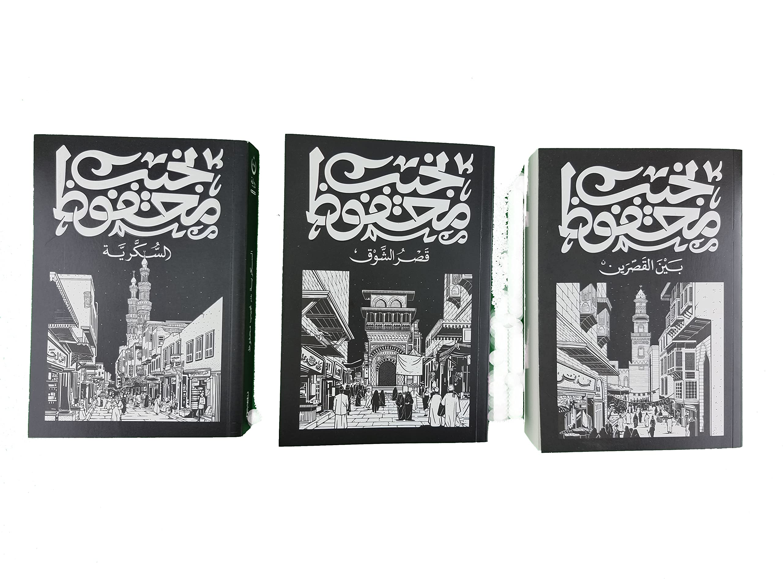 Naguib Mahfouz Al - Sukkariya Trio ثلاثية نجيب محفوظ السكرية قصر الشوق بين القصرين مجموعة 3 كتب