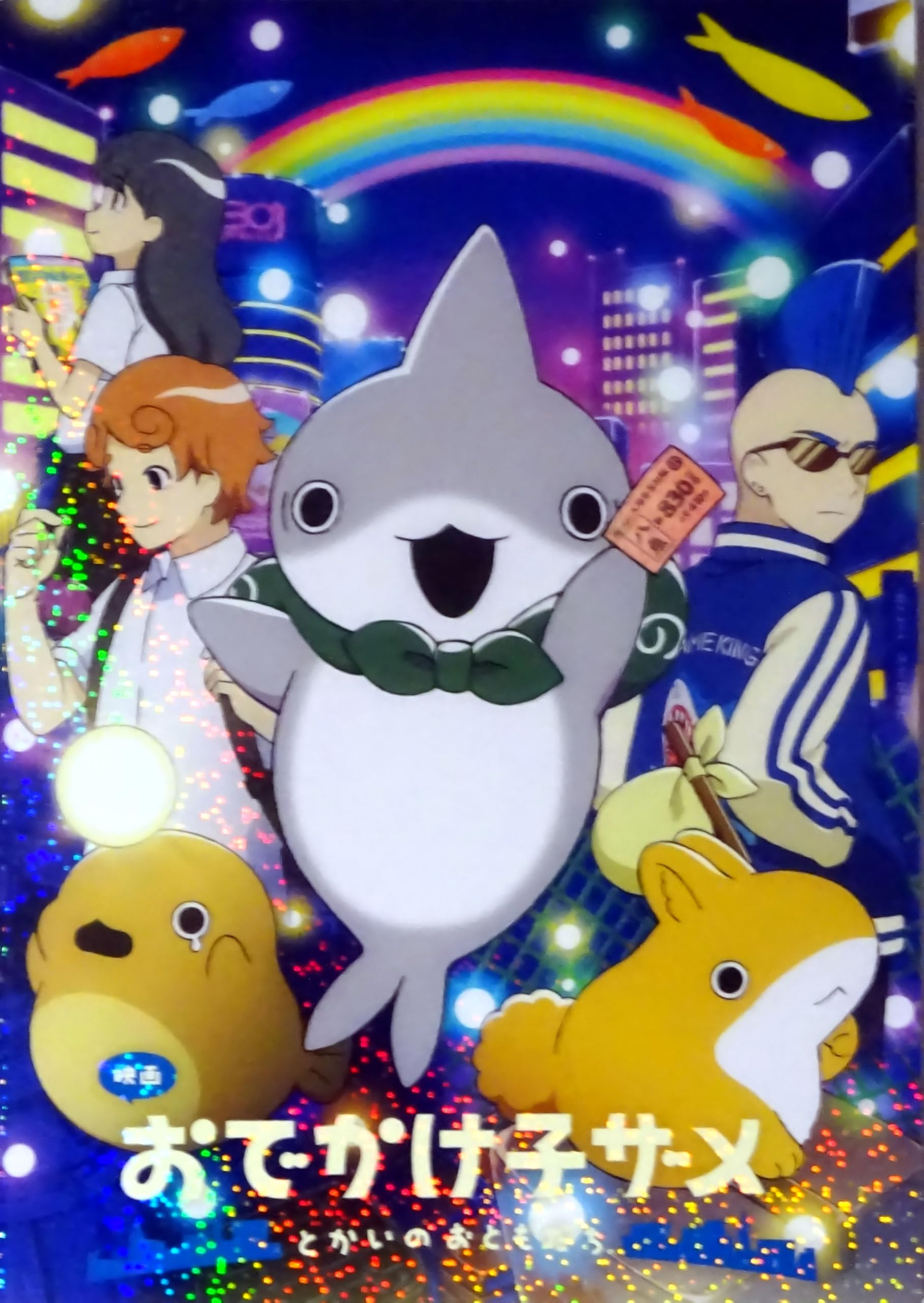 Amazon.co.jp: 【映画パンフレット】映画 おでかけ子ザメ とかいのお